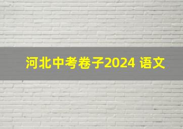 河北中考卷子2024 语文